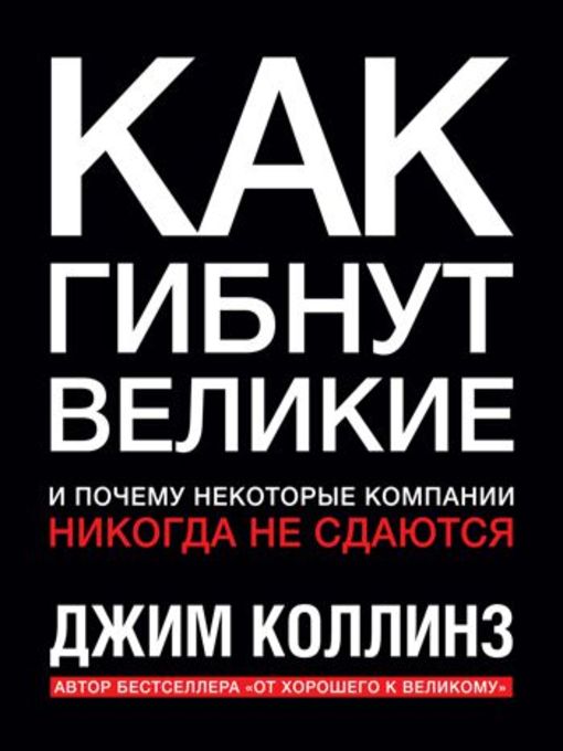 Title details for Как гибнут великие и почему некоторые компании никогда не сдаются by Дмитрий Креминский - Available